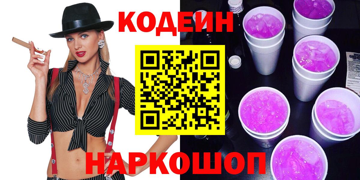 Кодеин Purple Drank Кузнецк